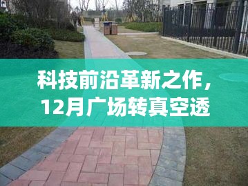 科技革新之作，真空透水砖重塑城市生活体验，科技之美闪耀广场