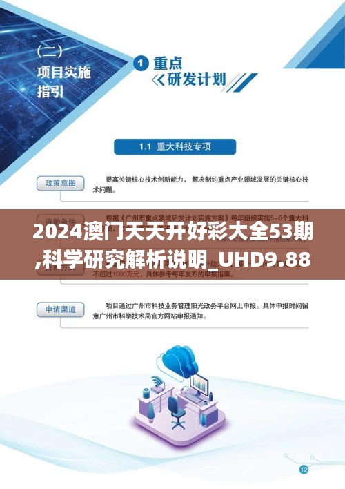 2024澳门天天开好彩大全53期,科学研究解析说明_UHD9.886