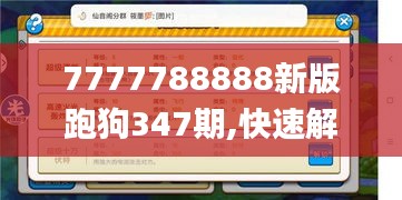 7777788888新版跑狗347期,快速解答设计解析_XE版3.998