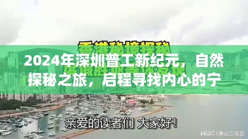 启程深圳普工新纪元，自然探秘之旅寻找内心宁静胜地