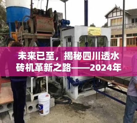 建议，新一代智能透水砖机革新之路，四川透水砖机体验报告揭秘未来趋势（2024年）