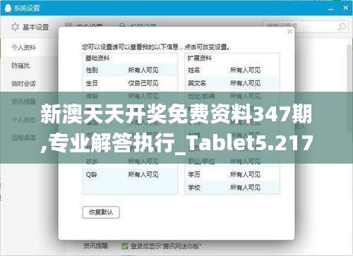 新澳天天开奖免费资料347期,专业解答执行_Tablet5.217