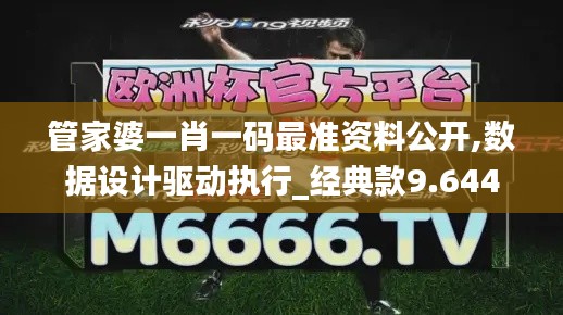 管家婆一肖一码最准资料公开,数据设计驱动执行_经典款9.644