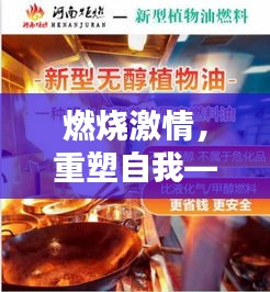 燃烧激情，重塑自我——最新减肥加盟店排行榜的启示与自我重塑之路