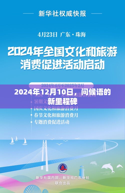 问候语的新里程碑，迎接未来的温暖问候——2024年12月10日