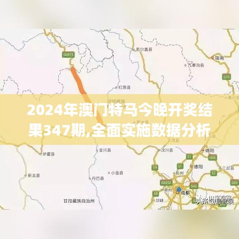 2024年澳门特马今晚开奖结果347期,全面实施数据分析_尊享版6.519