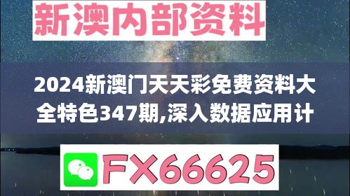 2024新澳门天天彩免费资料大全特色347期,深入数据应用计划_Elite5.260