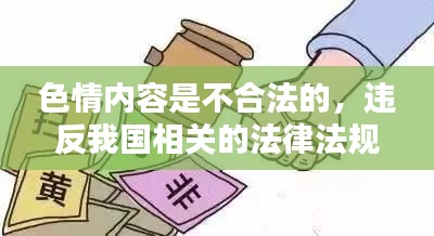 警惕色情内容风险，追求健康娱乐方式，寻找正规文化活动的建议