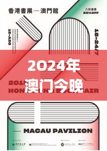 2O24年澳门今晚开码料,快速设计解析问题_专属版10.579