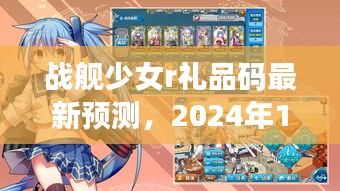 战舰少女r礼品码最新预测与深度体验分享（2024年12月10日）