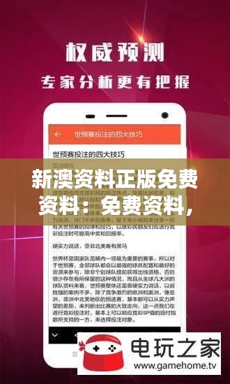 新澳资料正版免费资料：免费资料，学习品质的保证