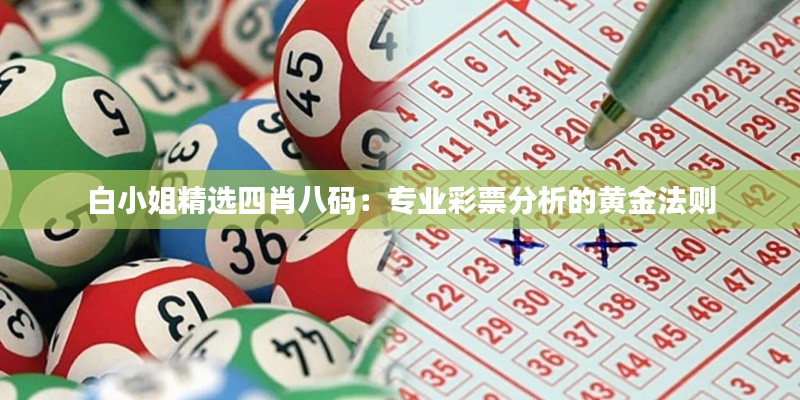 白小姐精选四肖八码：专业彩票分析的黄金法则