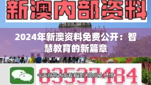 2024年新澳资料免费公开：智慧教育的新篇章