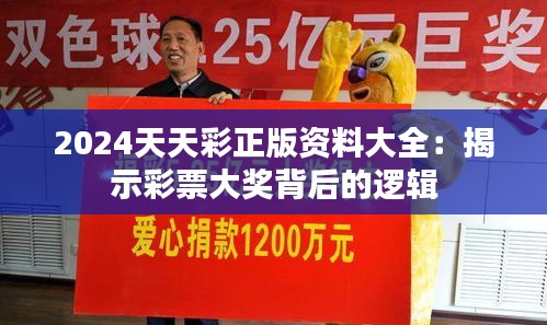 2024天天彩正版资料大全：揭示彩票大奖背后的逻辑