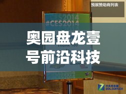 奥园盘龙壹号前沿科技揭秘，最新动态与体验报告，领略科技魅力，提升生活品质