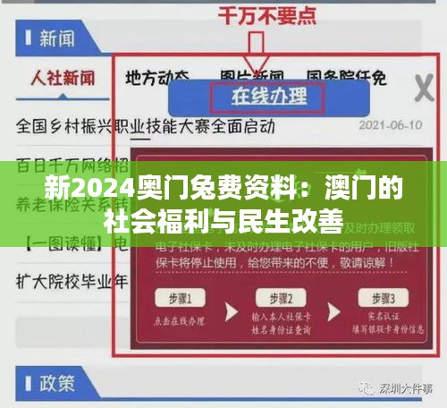 新2024奥门兔费资料：澳门的社会福利与民生改善