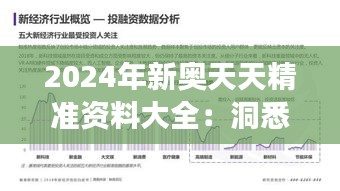 2024年新奥天天精准资料大全：洞悉行业脉搏的利器