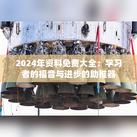 2024年资料免费大全：学习者的福音与进步的助推器