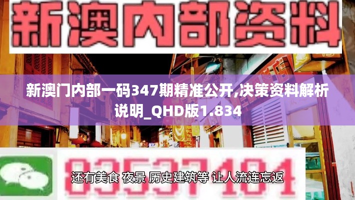 新澳门内部一码347期精准公开,决策资料解析说明_QHD版1.834