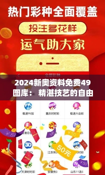 2024新奥资料免费49图库： 精湛技艺的自由展示平台