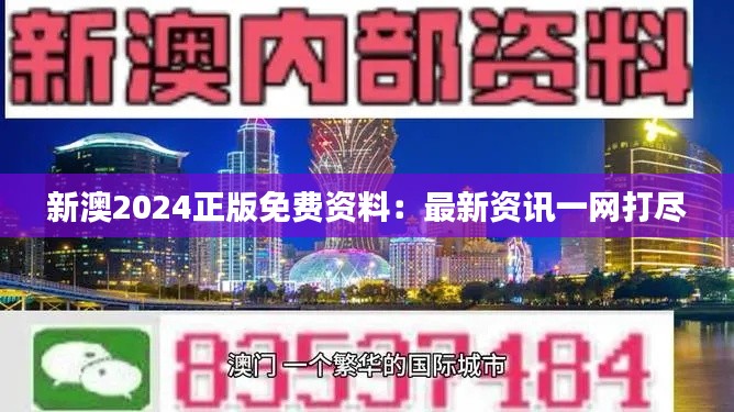 新澳2024正版免费资料：最新资讯一网打尽