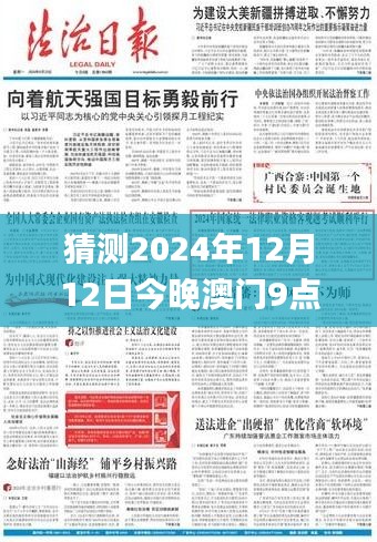 猜测2024年12月12日今晚澳门9点35分开奖结果,平衡策略指导_3K2.649