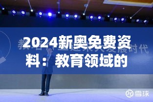 2024新奥免费资料：教育领域的革新之举