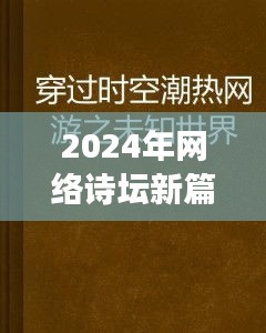 2024年网络诗坛新篇章，探寻诗界明珠的未知之旅