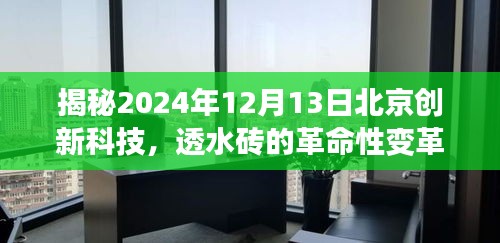 北京创新科技揭秘，透水砖革命性变革引领绿色城市建设新潮流（2024年12月13日）