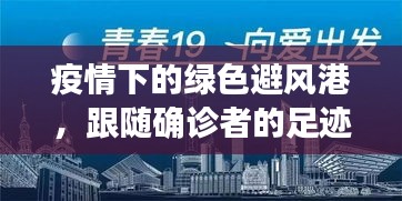 疫情下的宁静角落，探寻北京绿色避风港与确诊者的足迹