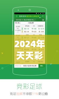 2024年天天彩免费资料大全：获取专家级彩票洞见