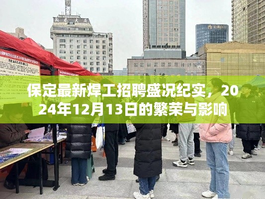 保定焊工招聘盛况纪实，繁荣景象与深远影响，2024年12月13日纪实