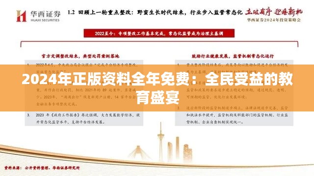 2024年正版资料全年免费：全民受益的教育盛宴