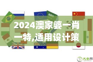 2024澳家婆一肖一特,适用设计策略_苹果版6.159