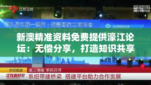 新澳精准资料免费提供濠江论坛：无偿分享，打造知识共享的乐园