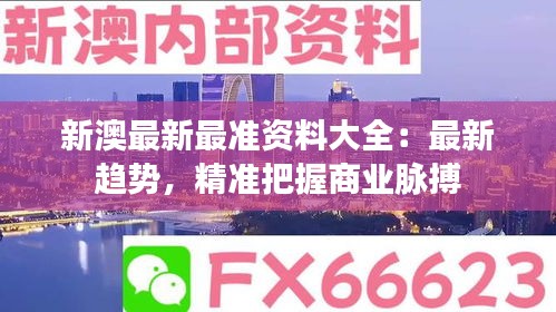 新澳最新最准资料大全：最新趋势，精准把握商业脉搏