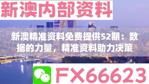 新澳精准资料免费提供52期：数据的力量，精准资料助力决策。