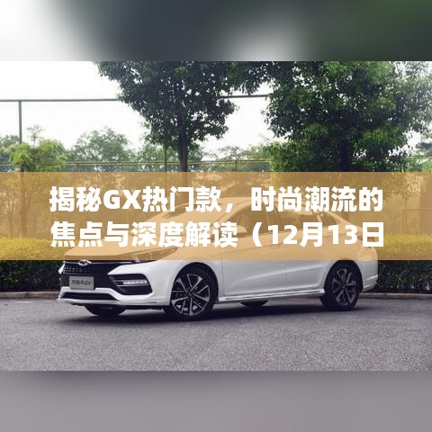 GX热门款深度解读，时尚潮流焦点揭秘（最新更新）