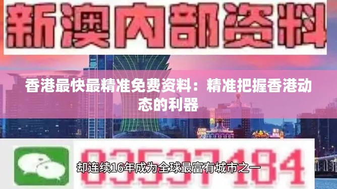 香港最快最精准免费资料：精准把握香港动态的利器