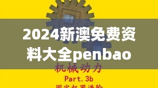 2024新澳免费资料大全penbao136：打破知识壁垒的先锋