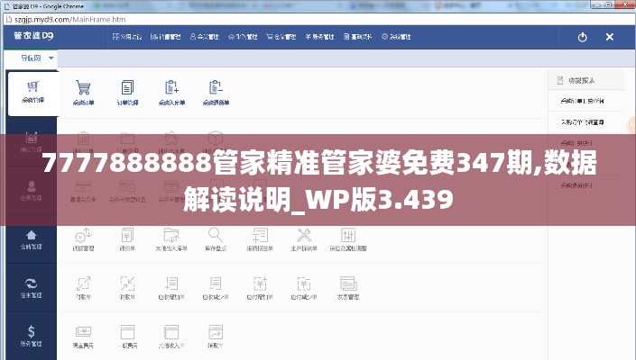 7777888888管家精准管家婆免费347期,数据解读说明_WP版3.439