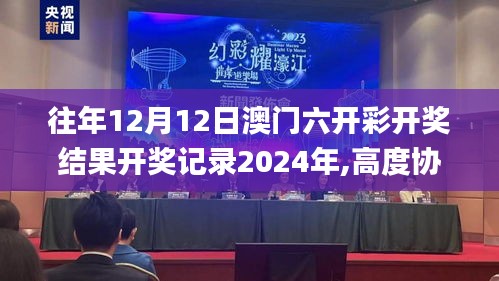 往年12月12日澳门六开彩开奖结果开奖记录2024年,高度协调策略执行_BT14.923