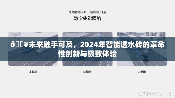 2024年智能透水砖，革命性创新与极致体验，未来触手可及