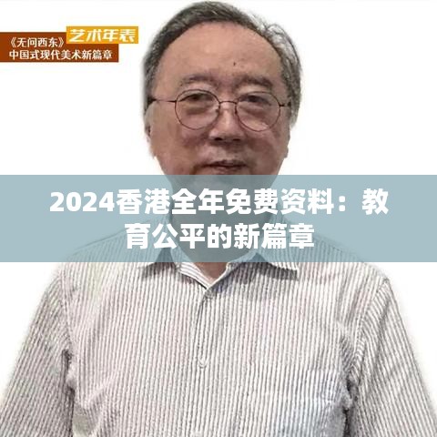 2024香港全年免费资料：教育公平的新篇章