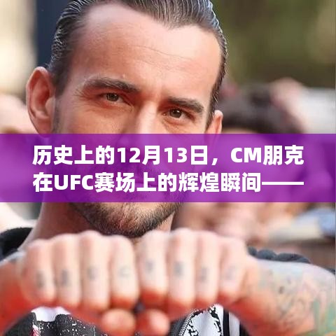 CM朋克UFC赛场辉煌瞬间回顾，12月13日比赛视频重温荣耀时刻