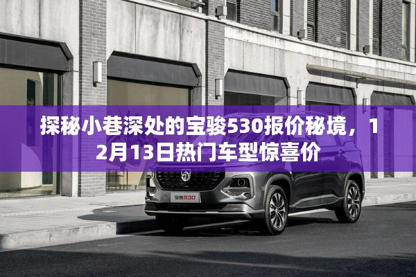 探秘热门车型宝骏530报价秘境，小巷深处的惊喜价，12月13日惊喜呈现