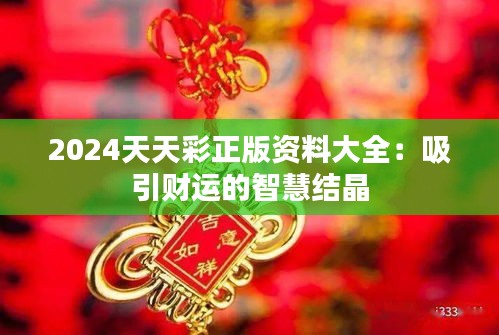 2024天天彩正版资料大全：吸引财运的智慧结晶