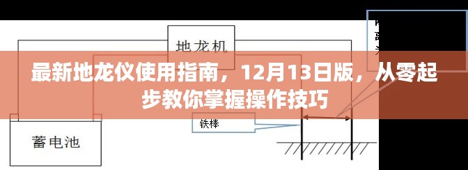 最新地龙仪操作指南，从零起步掌握使用技巧（12月13日版）