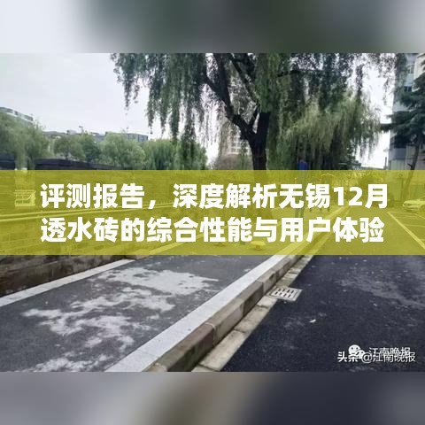 深度评测，无锡12月透水砖综合性能与用户体验解析