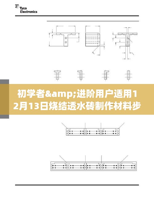 初学者与进阶用户指南，12月13日烧结透水砖制作材料及步骤详解